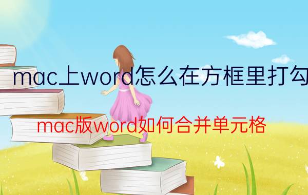 mac上word怎么在方框里打勾 mac版word如何合并单元格？